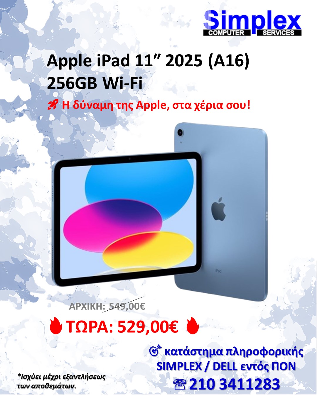 ΠΡΟΣΦΟΡΑ SIMPLEX
