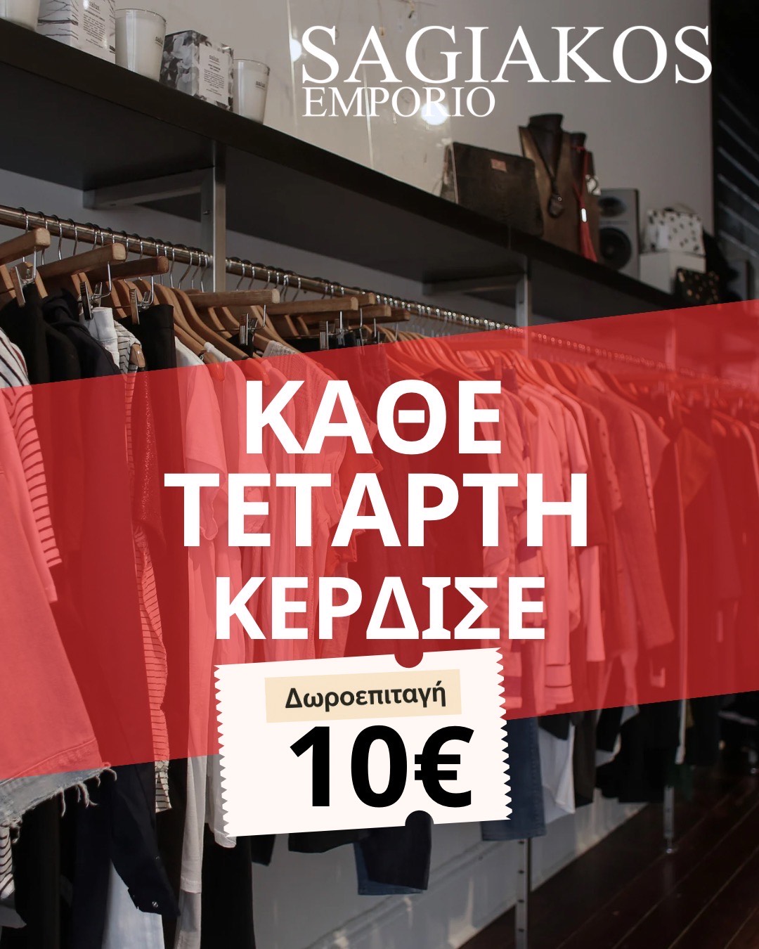 ΠΡΟΣΦΟΡΑ SAGIAKOS