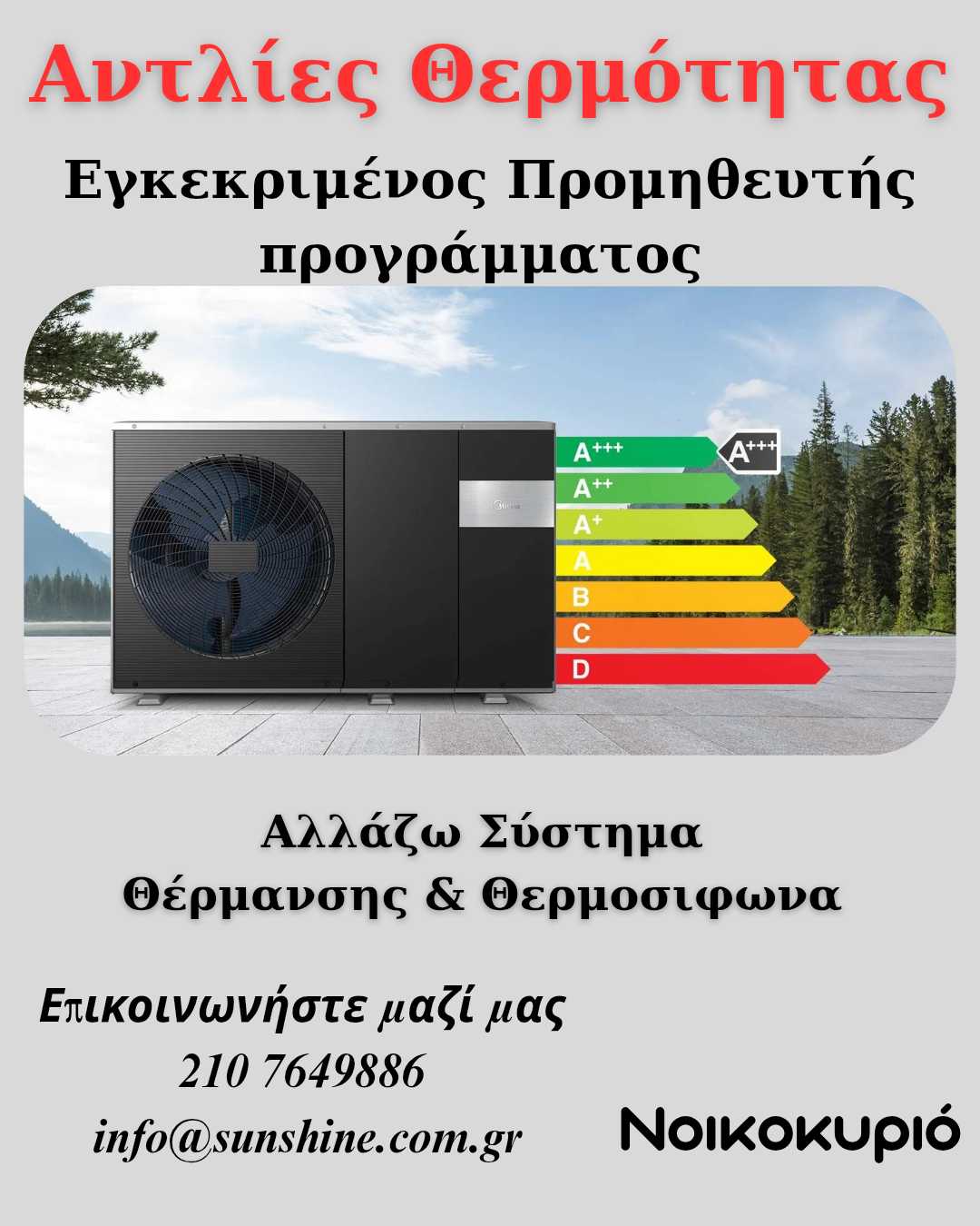 ΠΡΟΣΦΟΡΑ ΝΟΙΚΟΚΥΡΙΟ