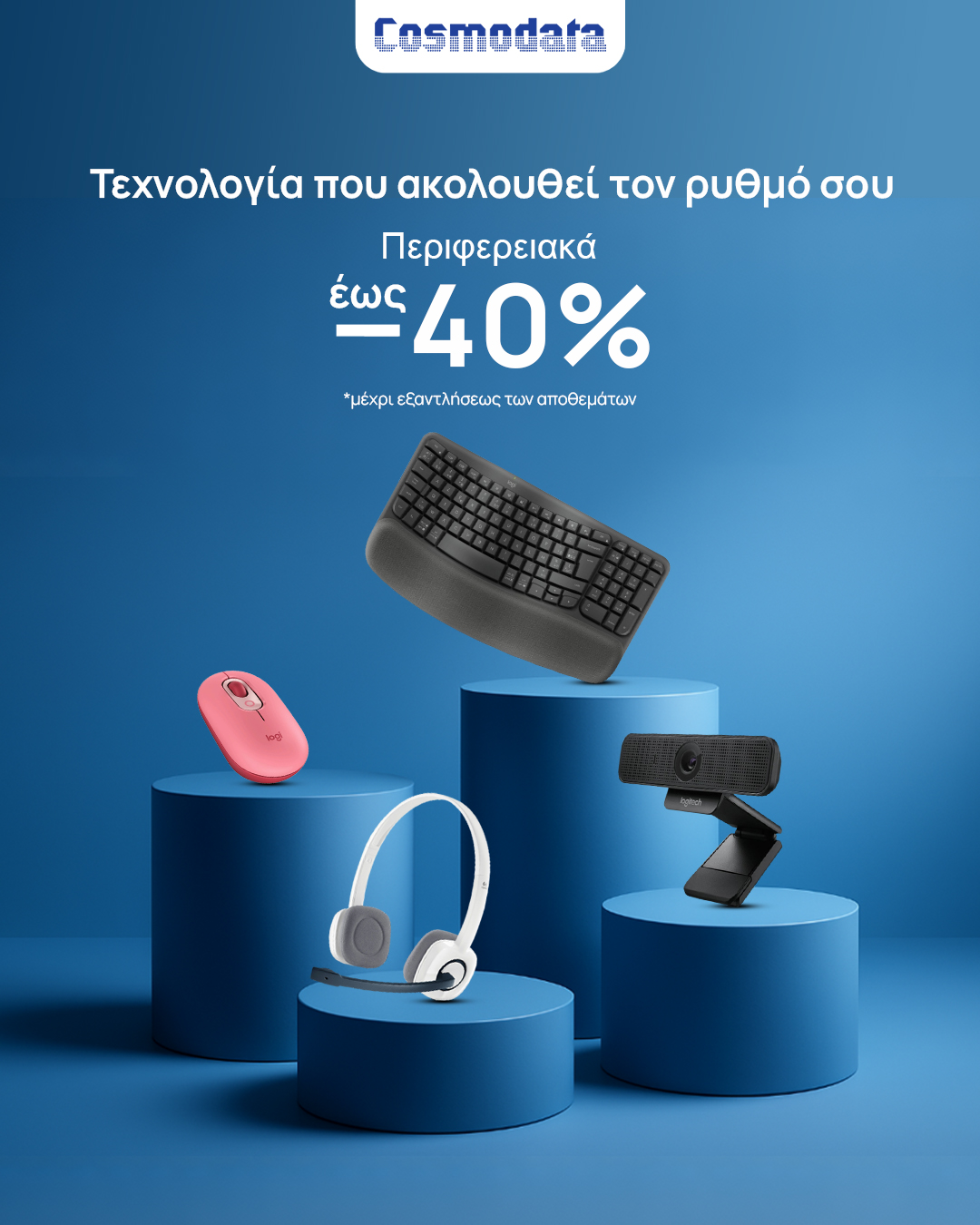 ΠΡΟΣΦΟΡΑ COSMODATA
