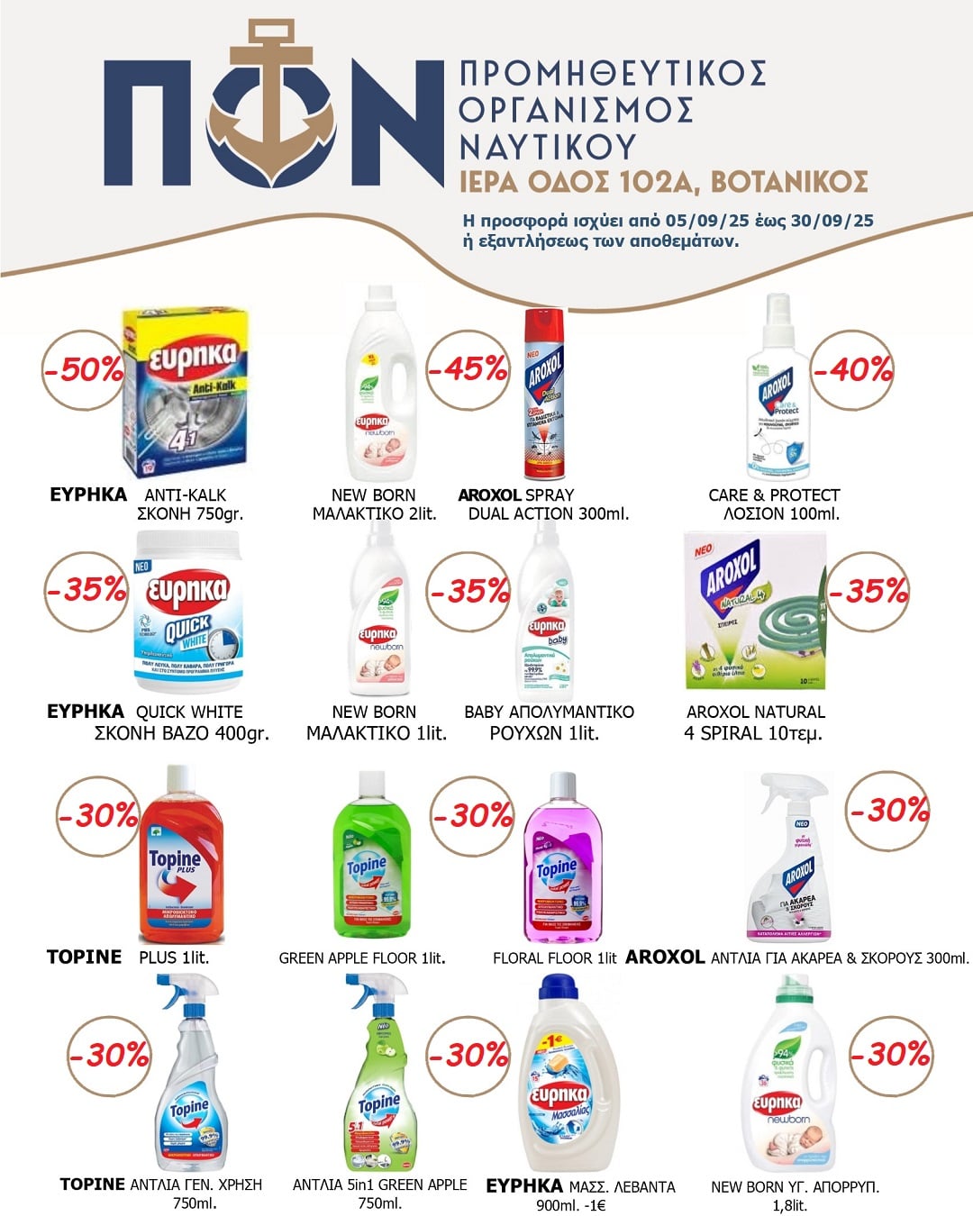 ΠΡΟΣΦΟΡΑ SUPERMARKET 5/9- 30/9
