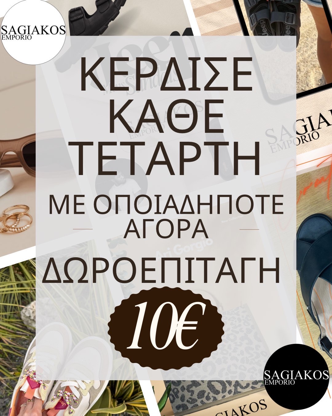 ΠΡΟΣΦΟΡΑ SAGIAKOS