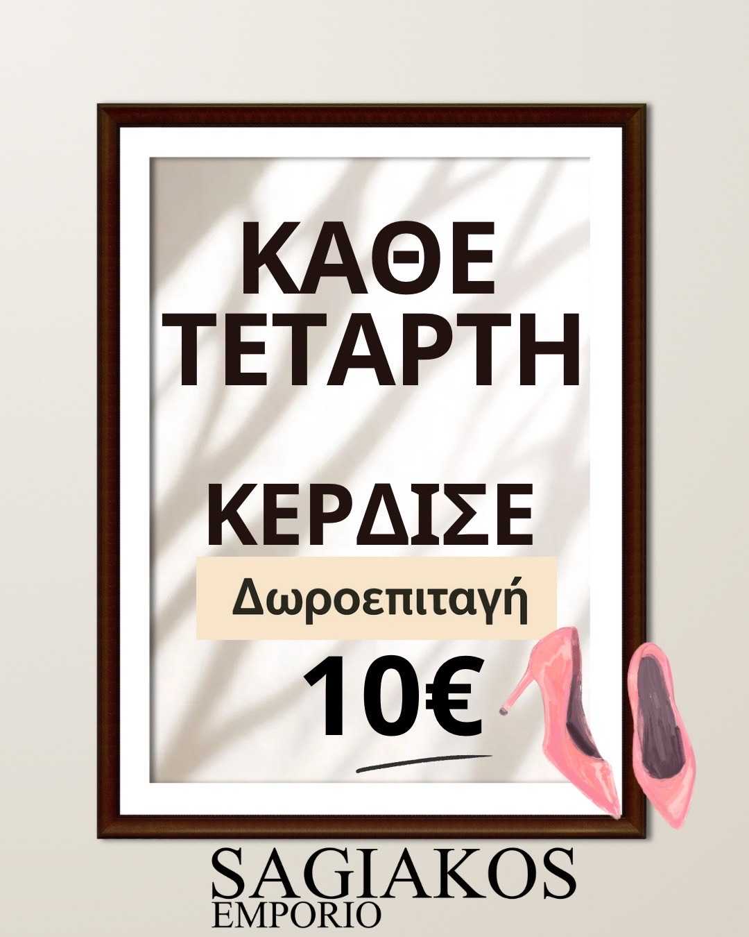 ΠΡΟΣΦΟΡΑ SAGIAKOS