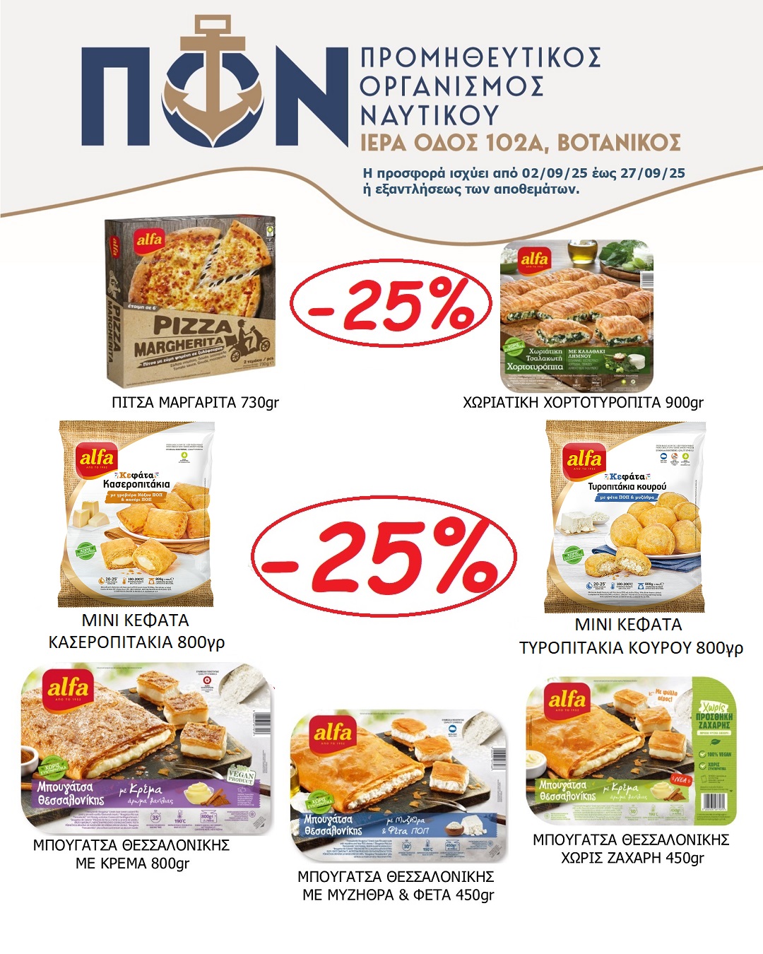 ΠΡΟΣΦΟΡΑ SUPERMARKET 2/9 – 27/9