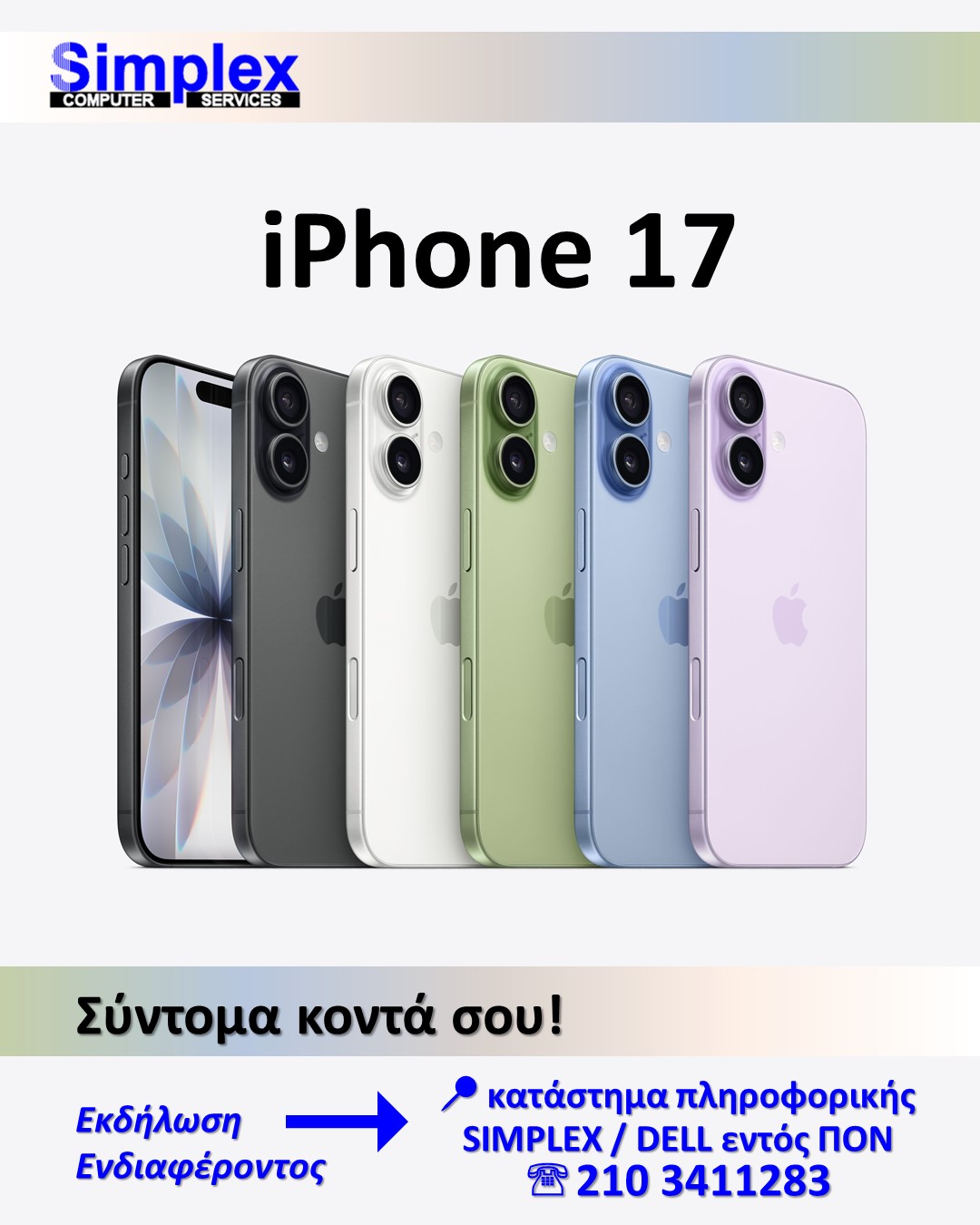 ΠΡΟΣΦΟΡΑ SIMPLEX