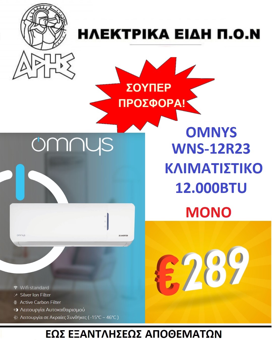 ΠΡΟΣΦΟΡΑ OMNYS