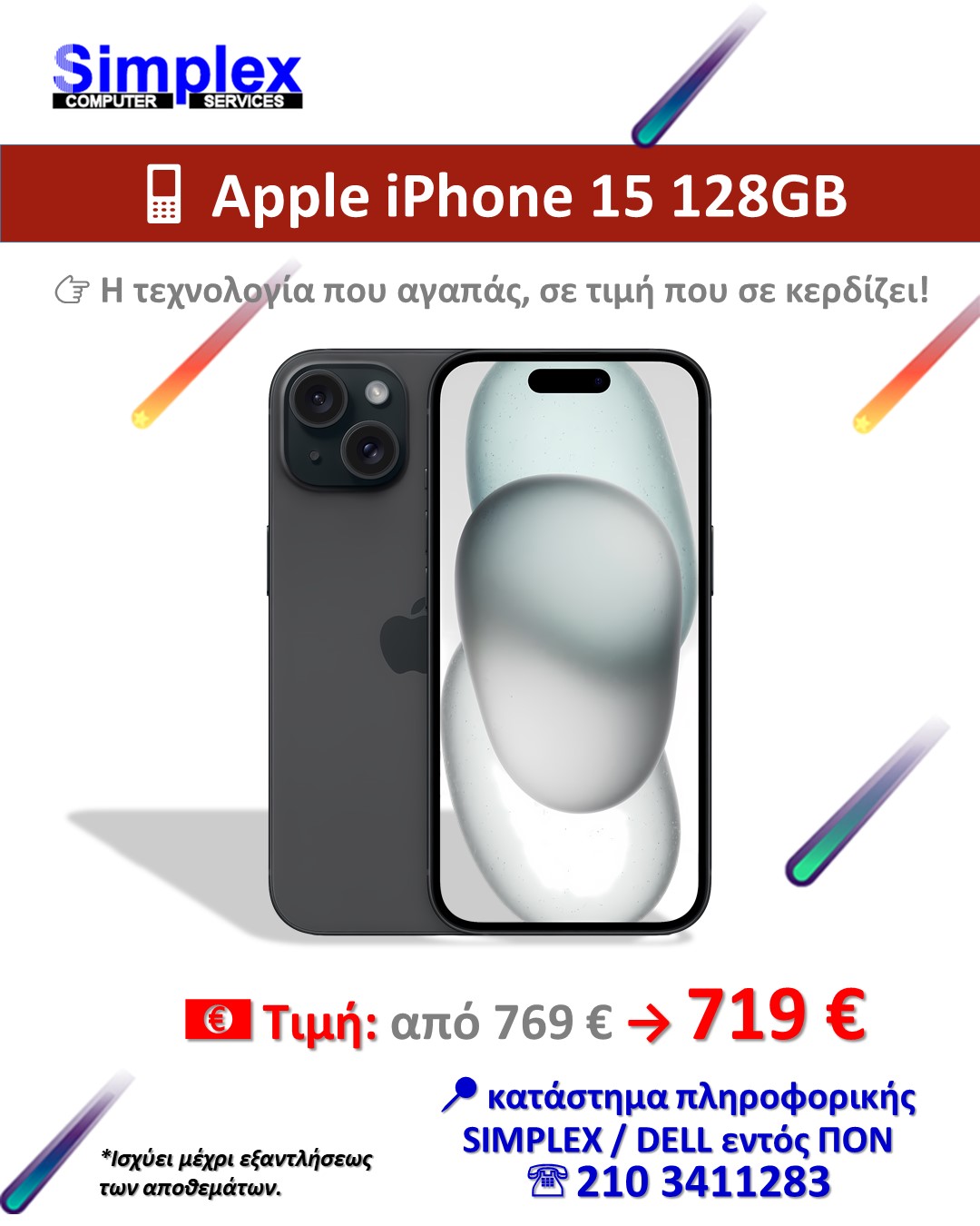 ΠΡΟΣΦΟΡΑ SIMPLEX