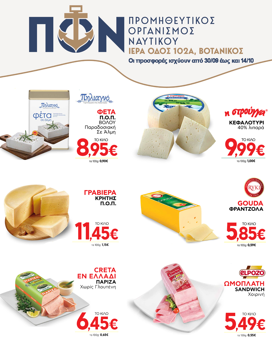 ΠΡΟΣΦΟΡΕΣ 30/09 – 14/10/2025