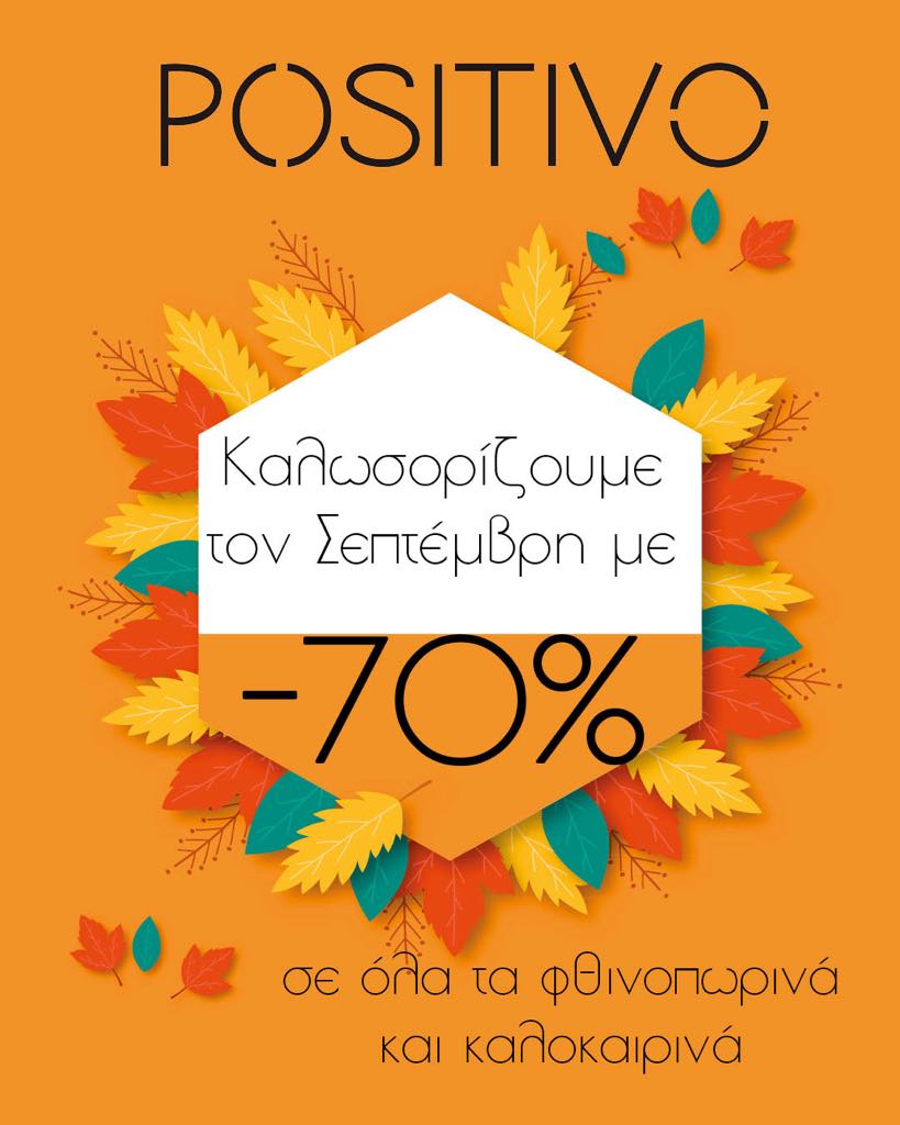 ΠΡΟΣΦΟΡΑ POSITIVO
