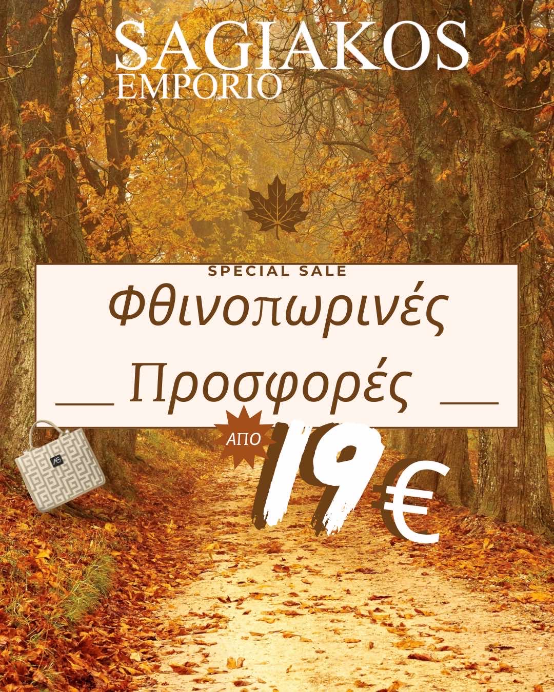ΠΡΟΣΦΟΡΑ SAGIAKOS EMPORIO