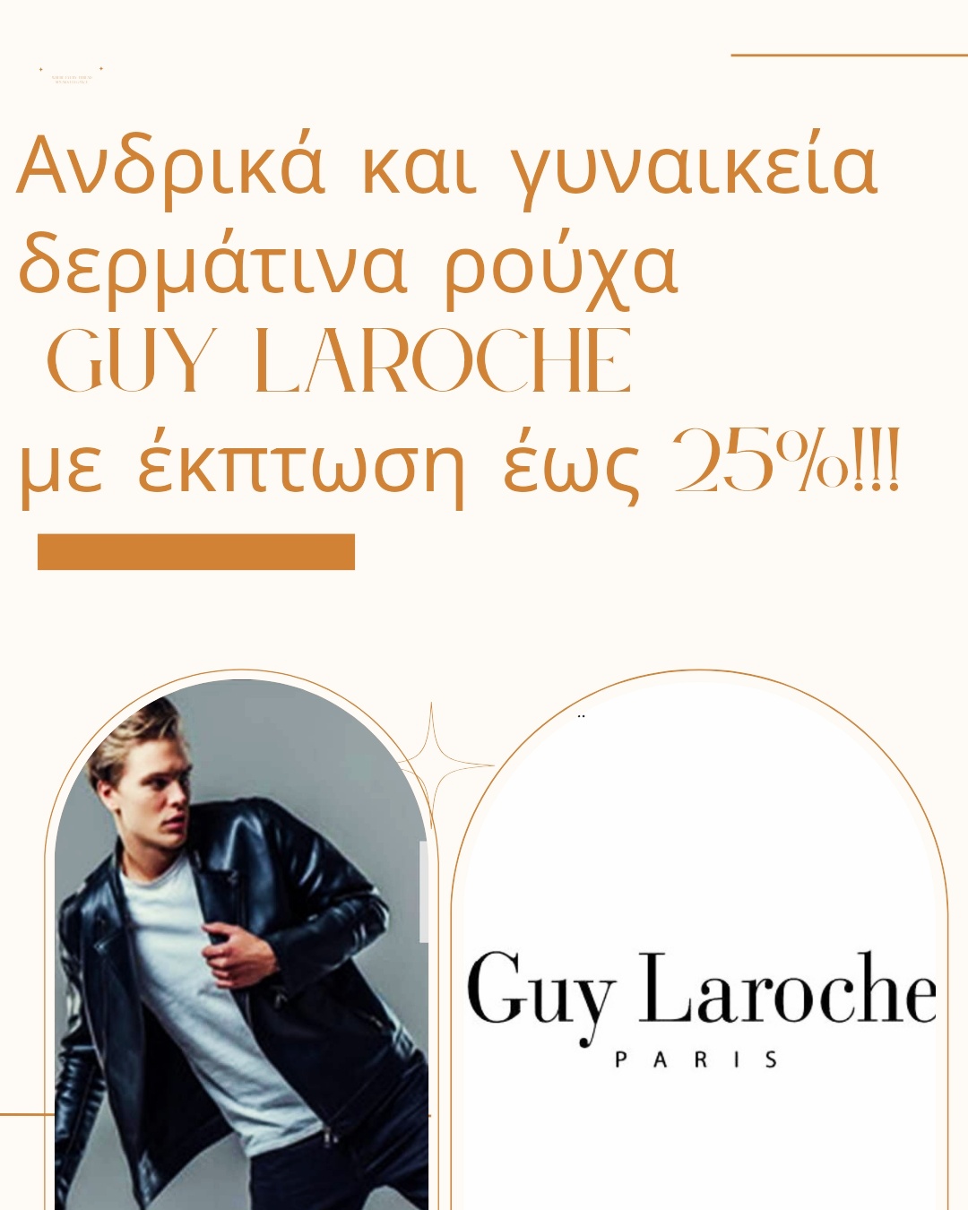ΠΡΟΣΦΟΡΑ GUY LAROCHE