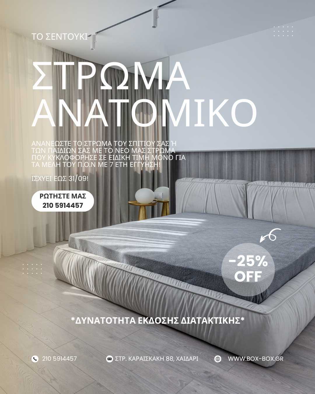 ΠΡΟΣΦΟΡΑ ΣΤΡΩΜΑ