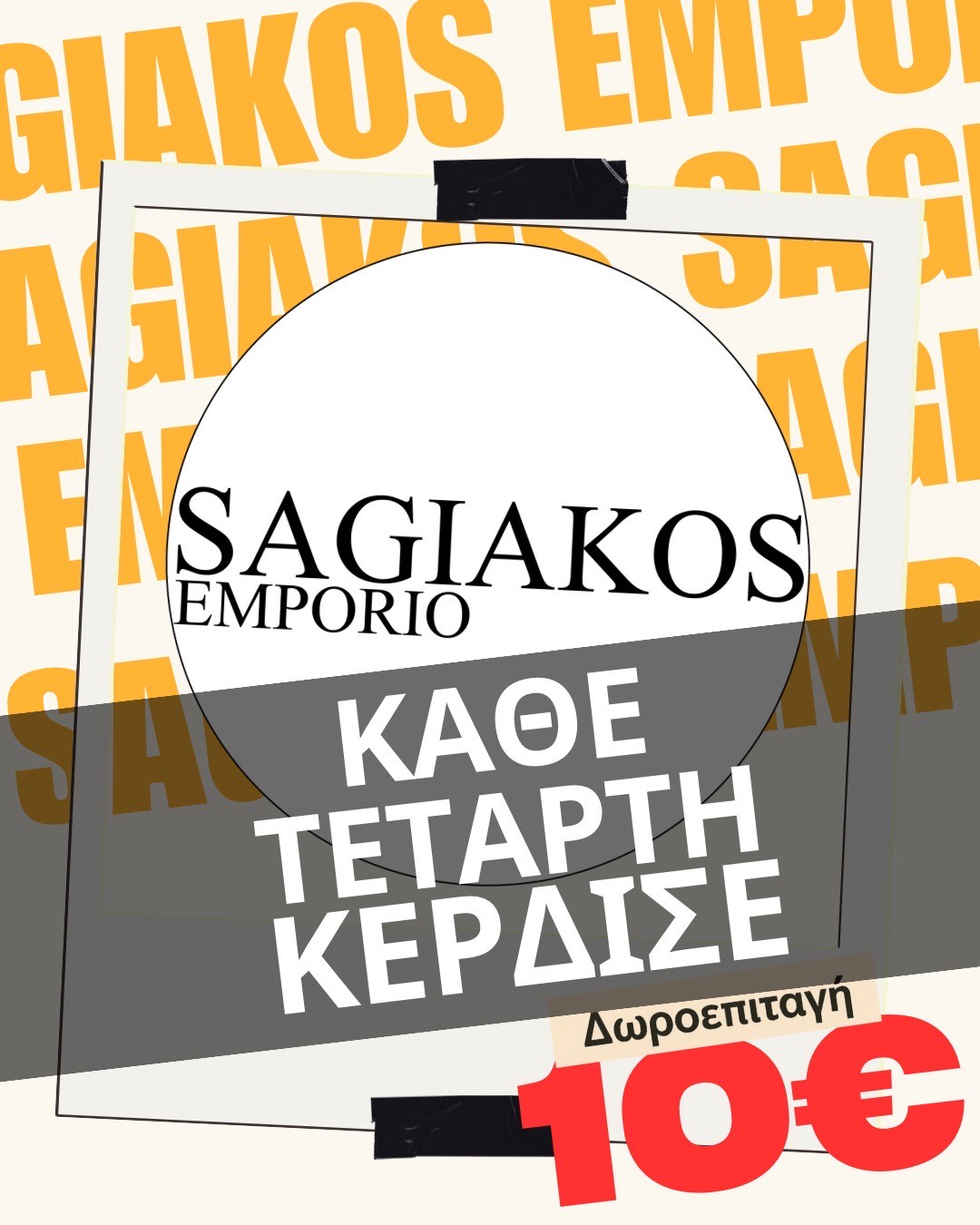 ΠΡΟΣΦΟΡΑ SAGIAKOS
