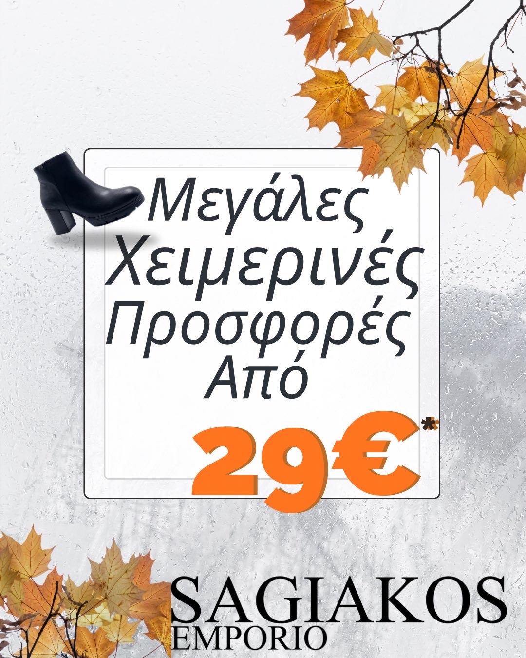 ΠΡΟΣΦΟΡΑ SAGIAKOS EMPORIO