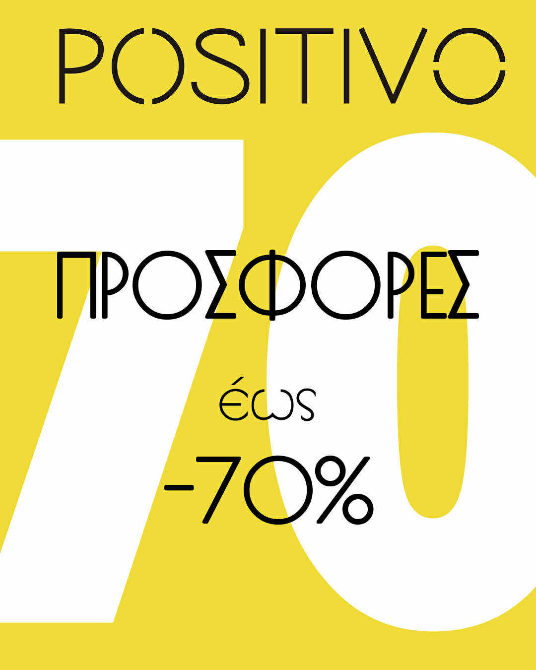 ΠΡΟΣΦΟΡΑ POSITIVO