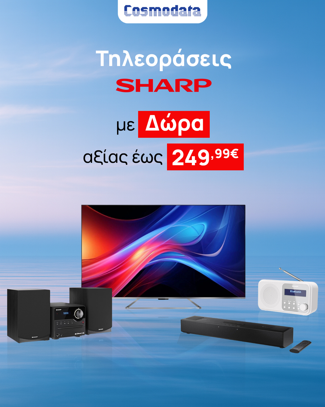ΠΡΟΣΦΟΡΑ COSMODATA