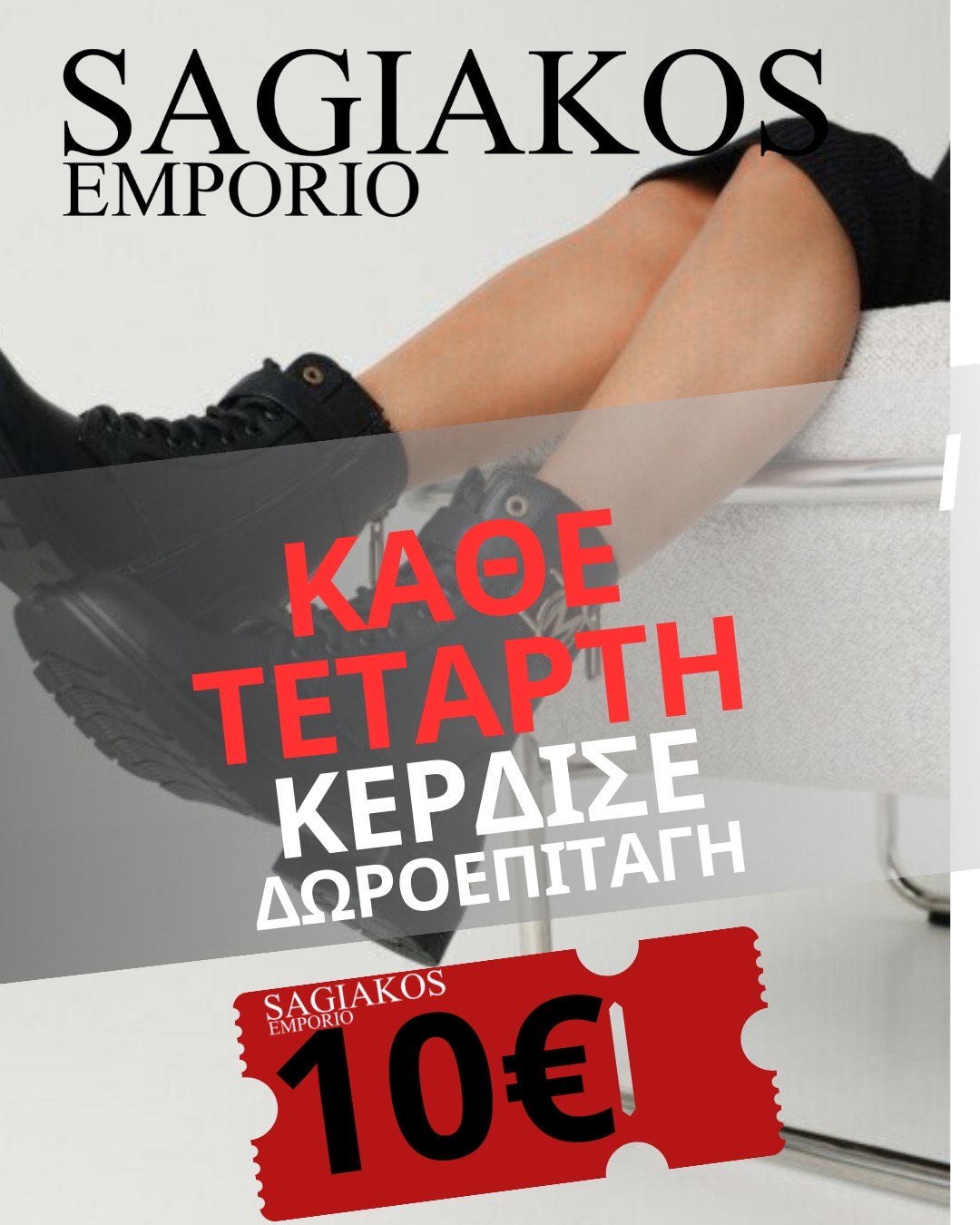 ΠΡΟΣΦΟΡΑ SAGIAKOS