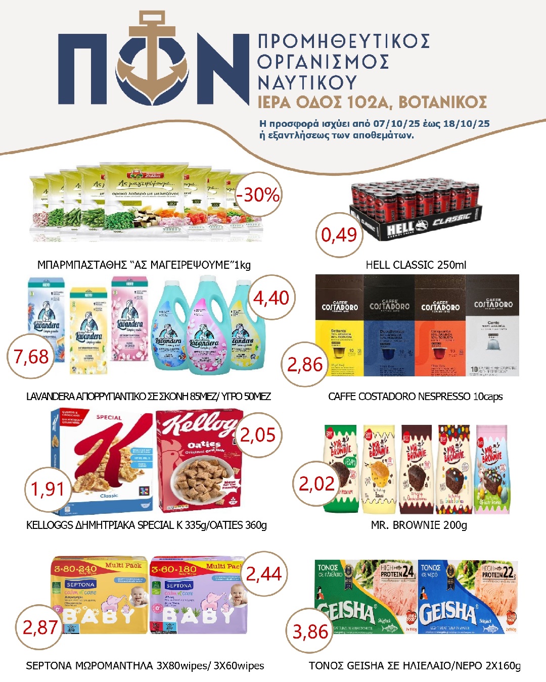 ΠΡΟΣΦΟΡΑ SUPERMARKET