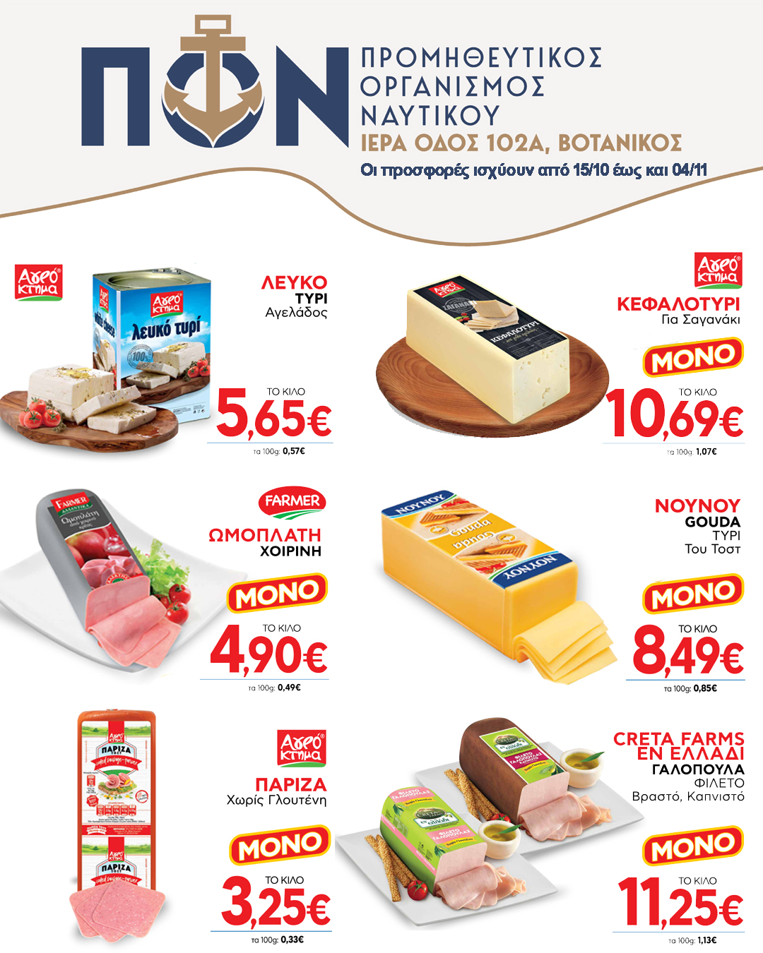 ΠΡΟΣΦΟΡΑ SUPER MARKET