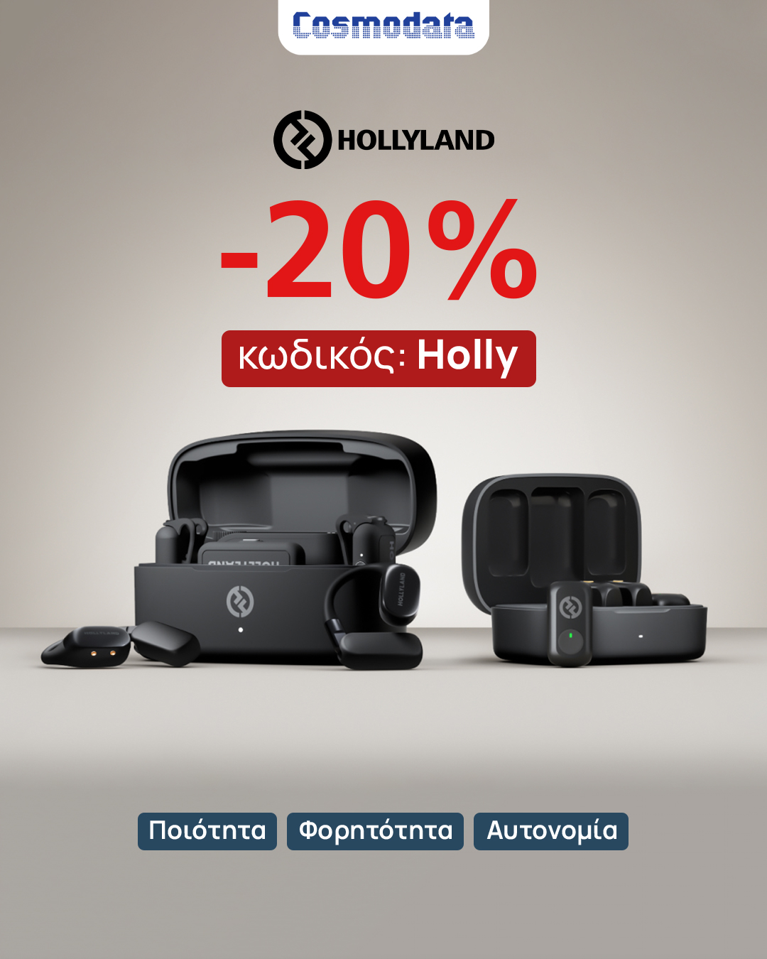 ΠΡΟΣΦΟΡΑ COSMODATA