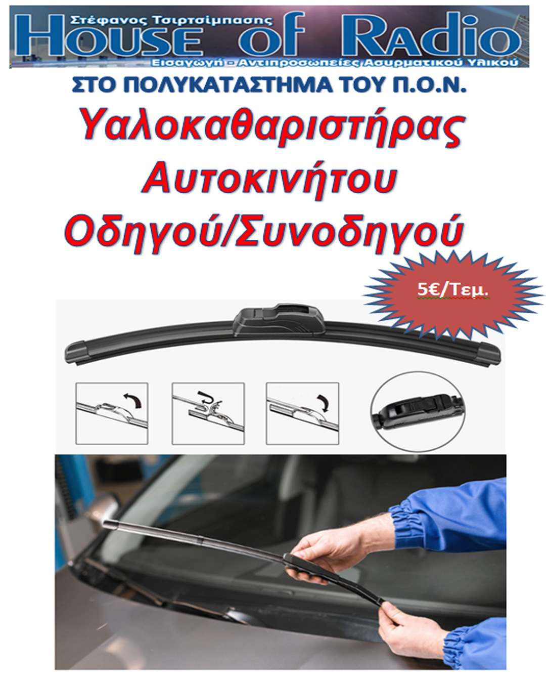 ΠΡΟΣΦΟΡΑ HOUSE OF RADIO