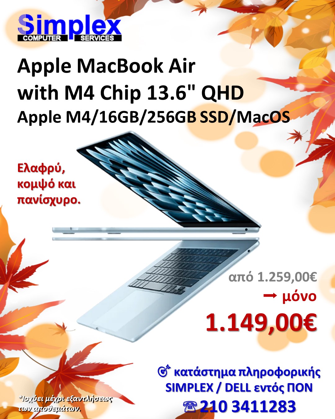 ΠΡΟΣΦΟΡΑ SIMPLEX