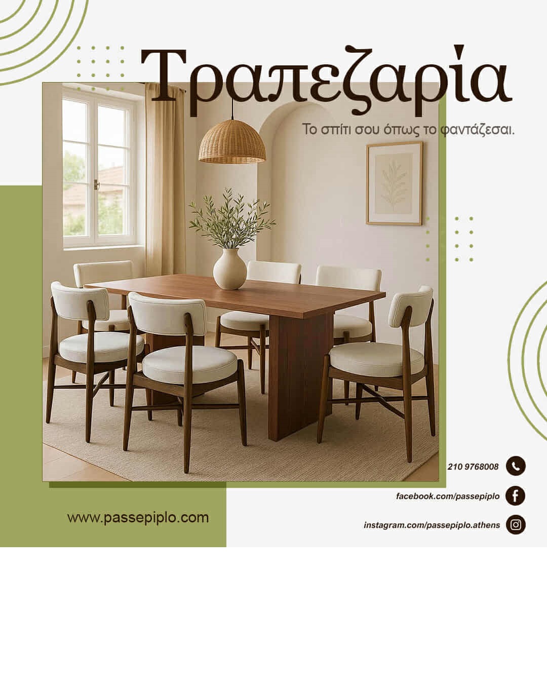 ΠΡΟΣΦΟΡΑ PASSΕΠΙΠΛΟ