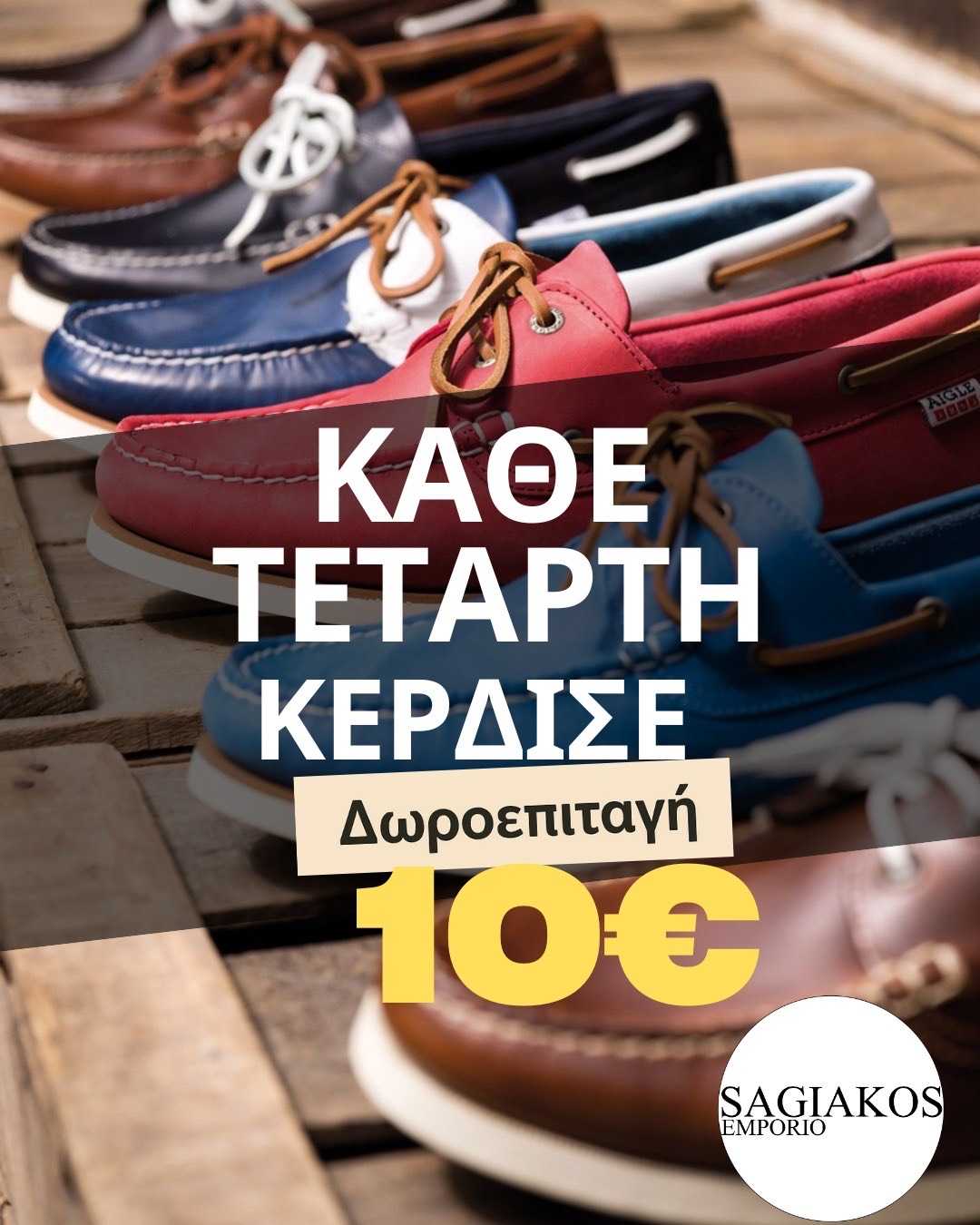 ΠΡΟΣΦΟΡΑ SAGIAKOS EMPORIO