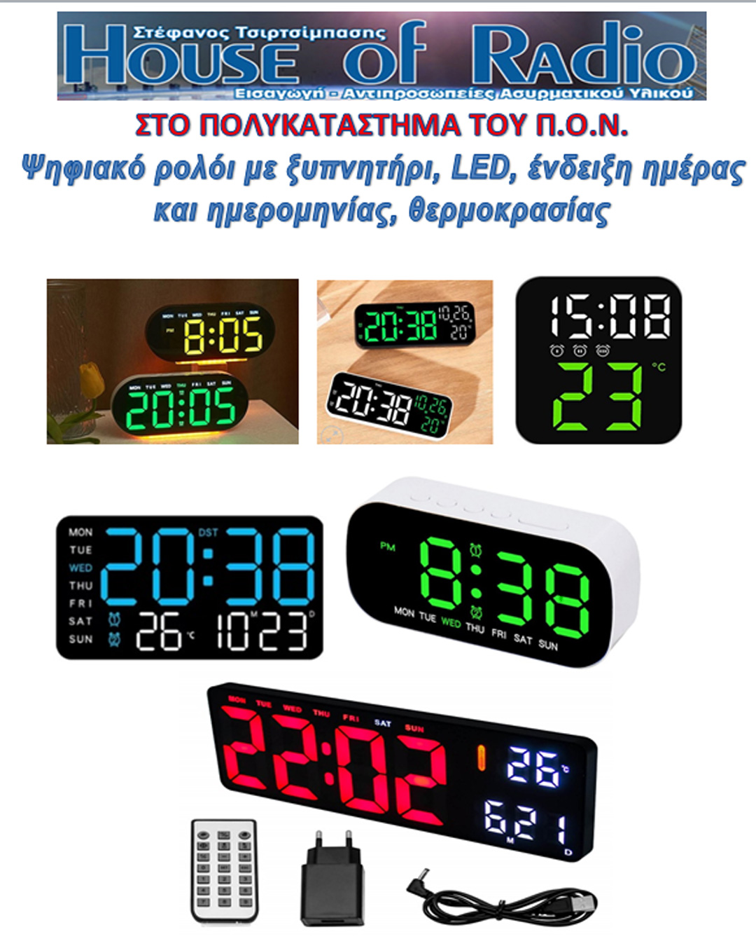 ΠΡΟΣΦΟΡΑ HOUSE OF RADIO
