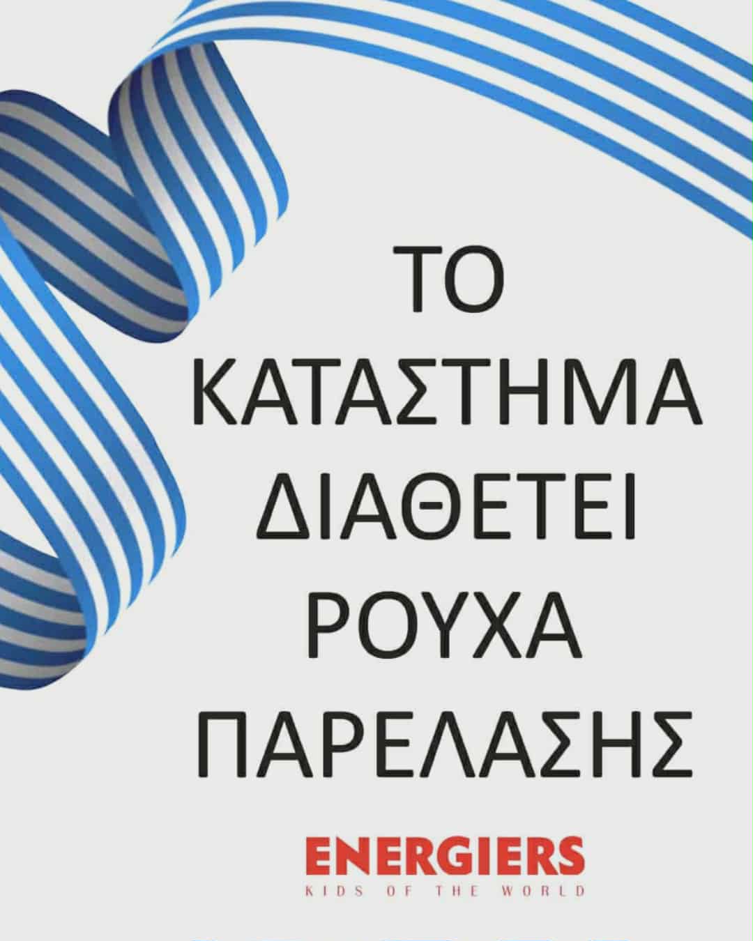 ΠΡΟΣΦΟΡΑ ENERGIERS