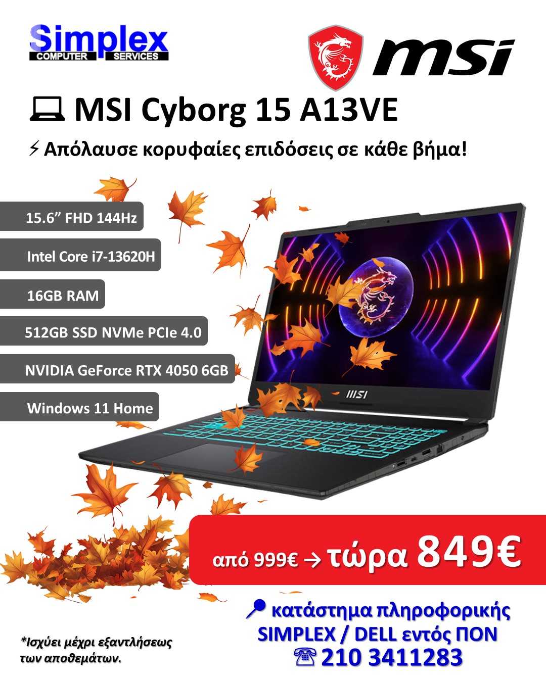 ΠΡΟΣΦΟΡΑ SIMPLEX