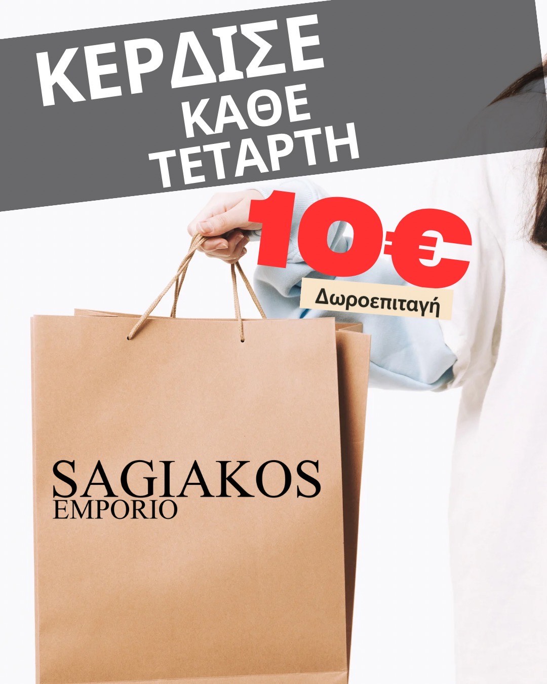 ΠΡΟΣΦΟΡΑ SAGIAKOS EMPORIO