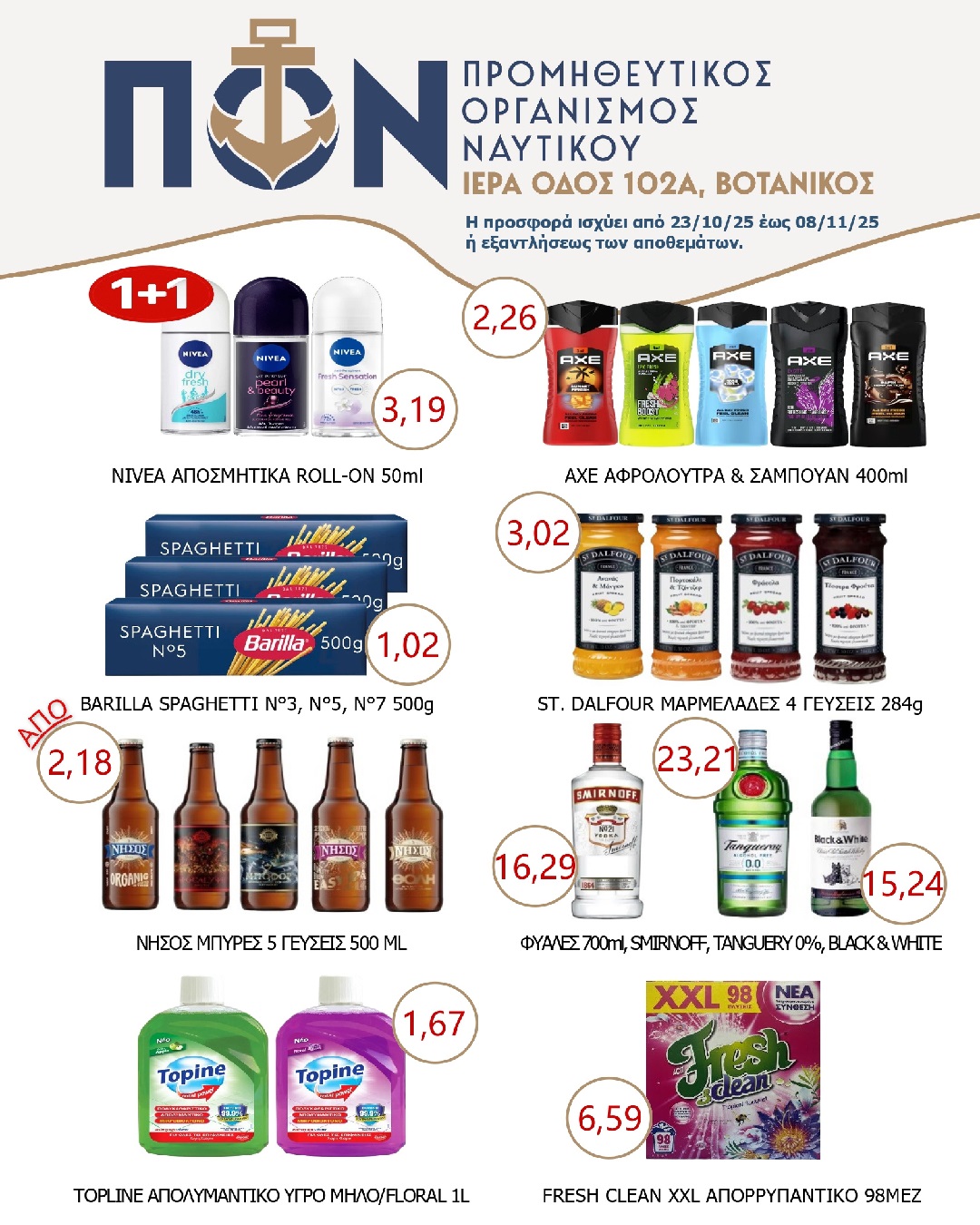 ΠΡΟΣΦΟΡΑ SUPERMARKET