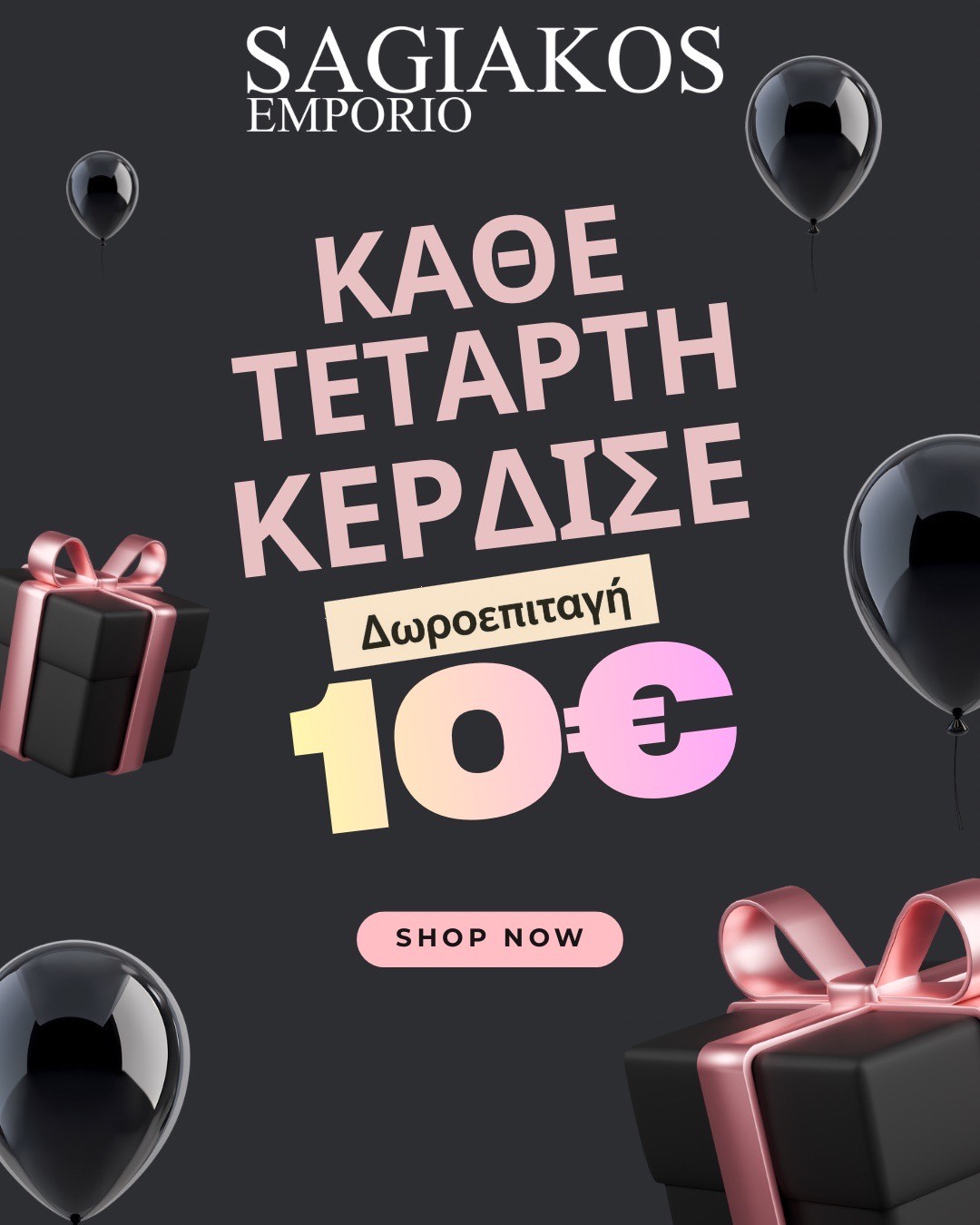 ΠΡΟΣΦΟΡΑ SAGIAKOS EMPORIO