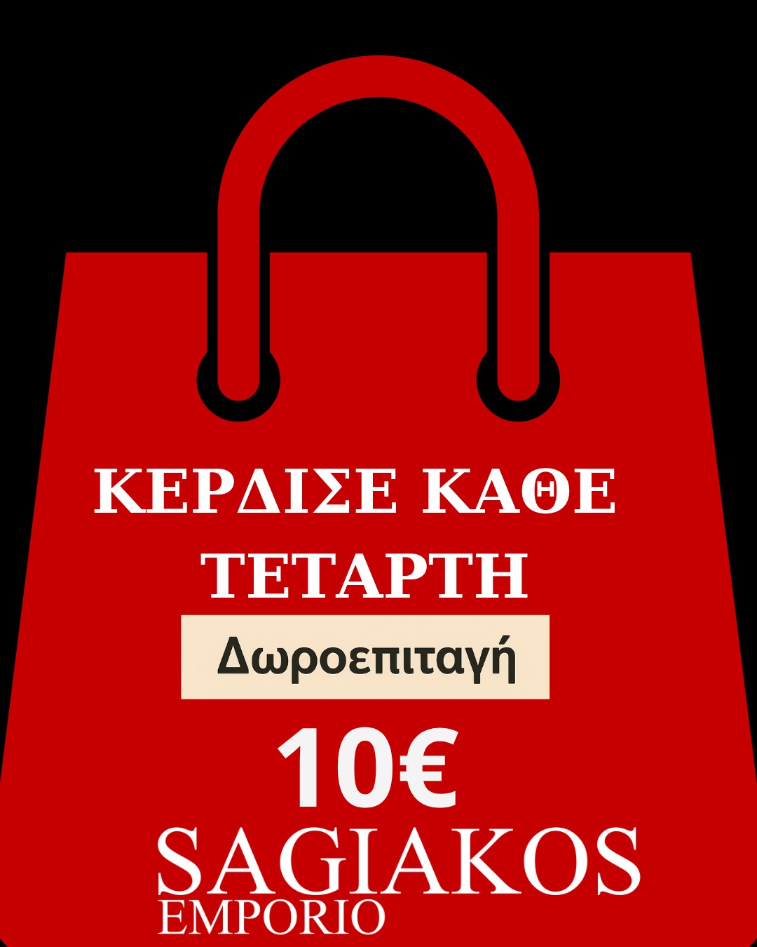 ΠΡΟΣΦΟΡΑ SAGIAKOS EMPORIO