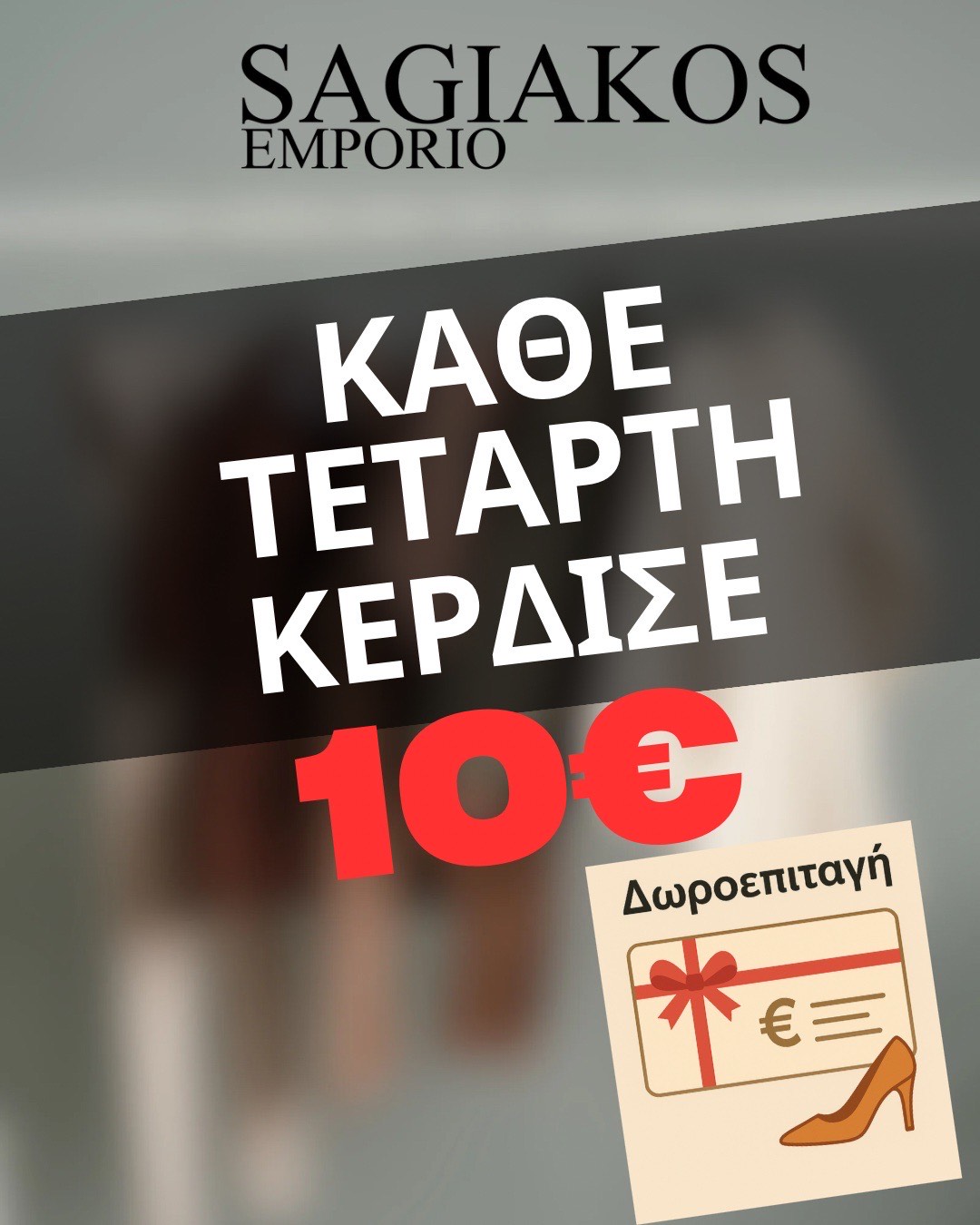 ΠΡΟΣΦΟΡΑ SAGIAKOS EMPORIO