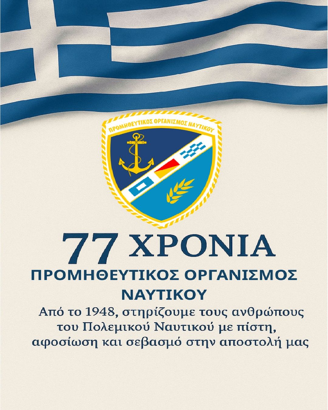 77 Χρόνια ΠΟΝ