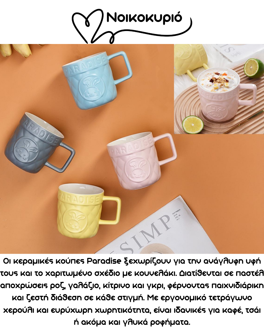 ΠΡΟΣΦΟΡΑ ΝΟΙΚΟΚΥΡΙΟ