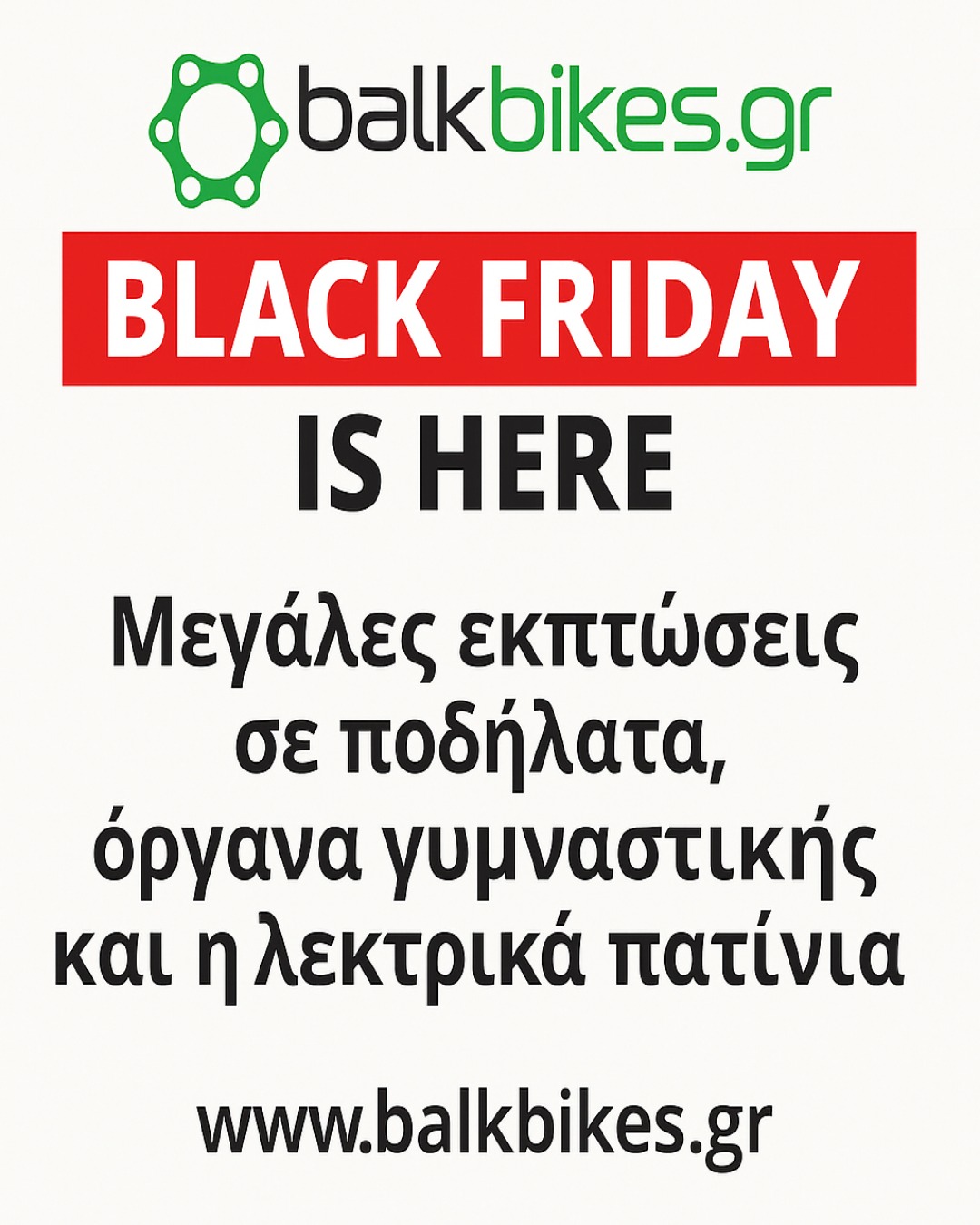ΠΡΟΣΦΟΡΑ BALKBIKES