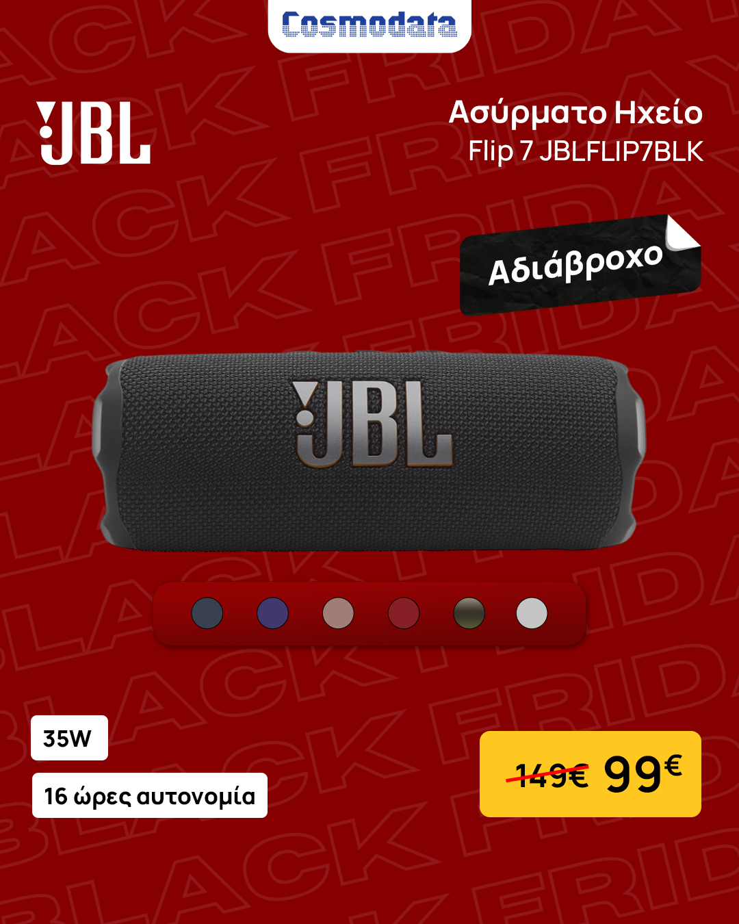 ΠΡΟΣΦΟΡΑ COSMODATA