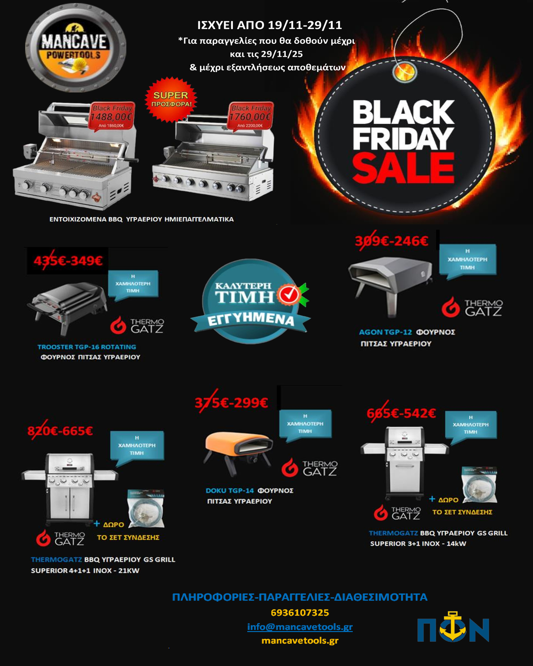 ΠΡΟΣΦΟΡΑ MANCAVE TOOLS
