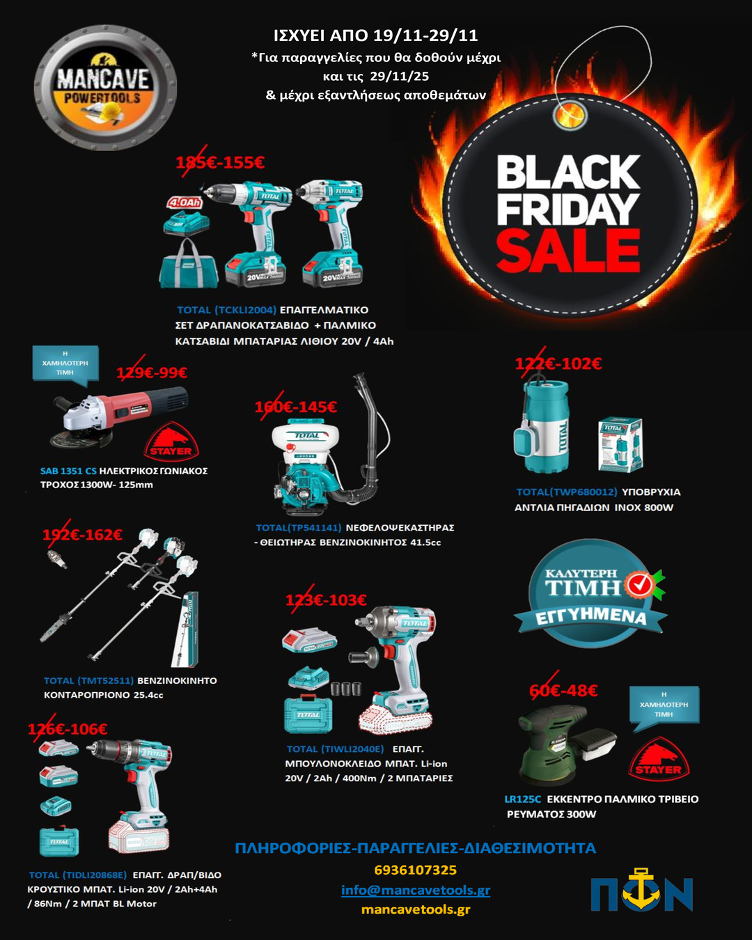 ΠΡΟΣΦΟΡΑ MANCAVE TOOLS