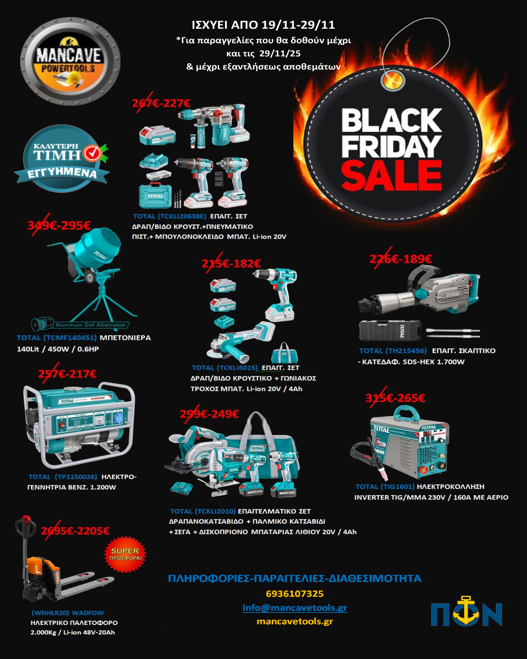 ΠΡΟΣΦΟΡΑ MANCAVE TOOLS