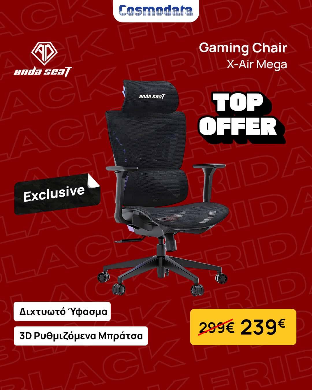 ΠΡΟΣΦΟΡΑ COSMODATA