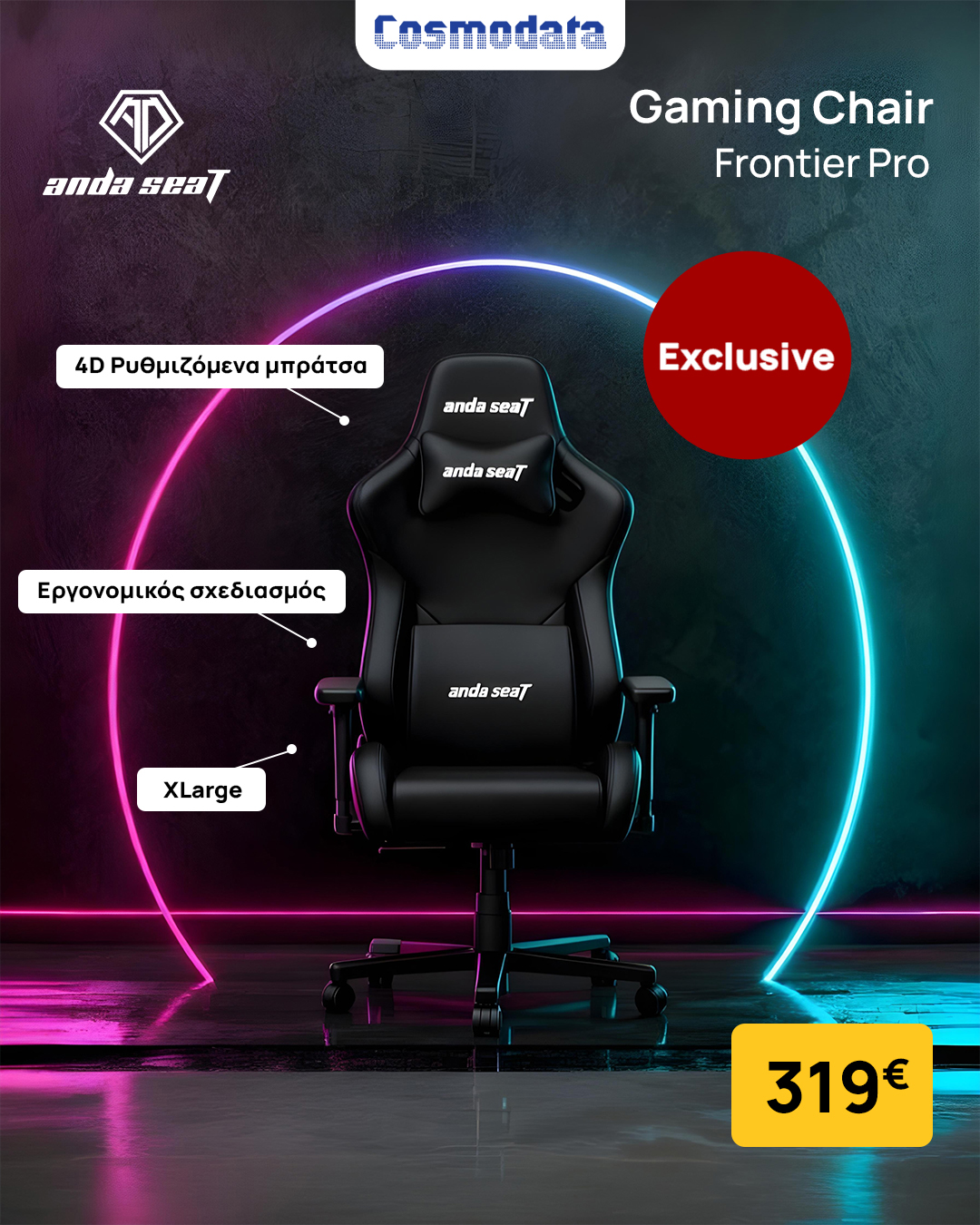 ΠΡΟΣΦΟΡΑ COSMODATA