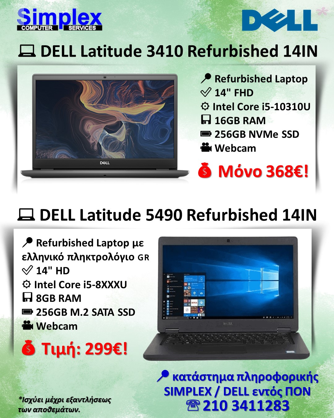 ΠΡΟΣΦΟΡΑ SIMPLEX