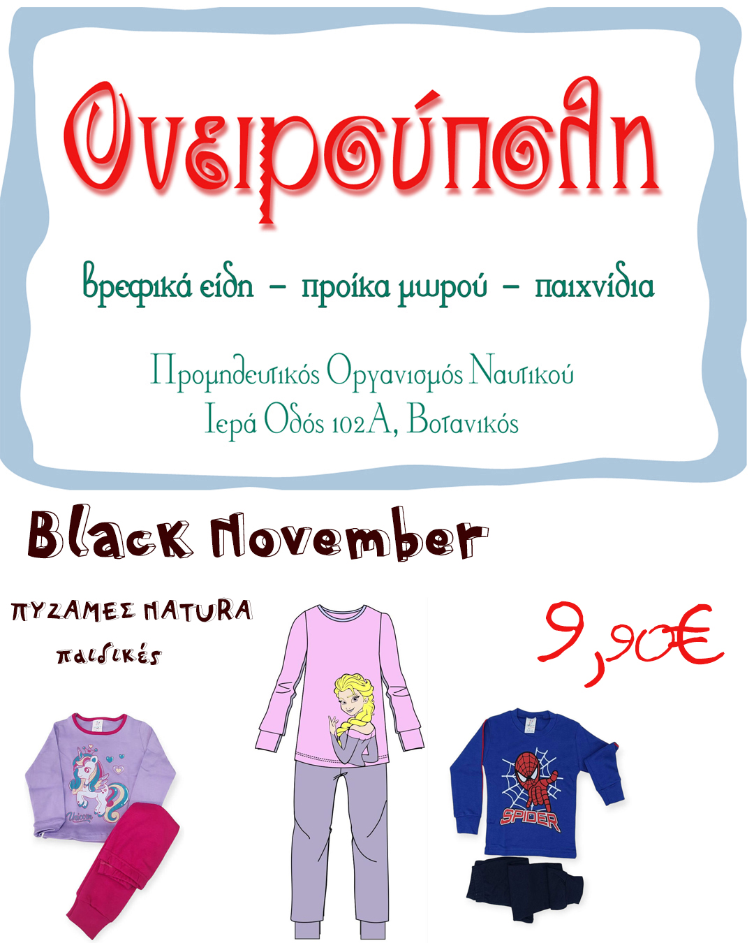 ΠΡΟΣΦΟΡΑ ΒΡΕΦΙΚΑ-ΠΑΙΧΝΙΔΙΑ ΟΝΕΙΡΟΥΠΟΛΗ