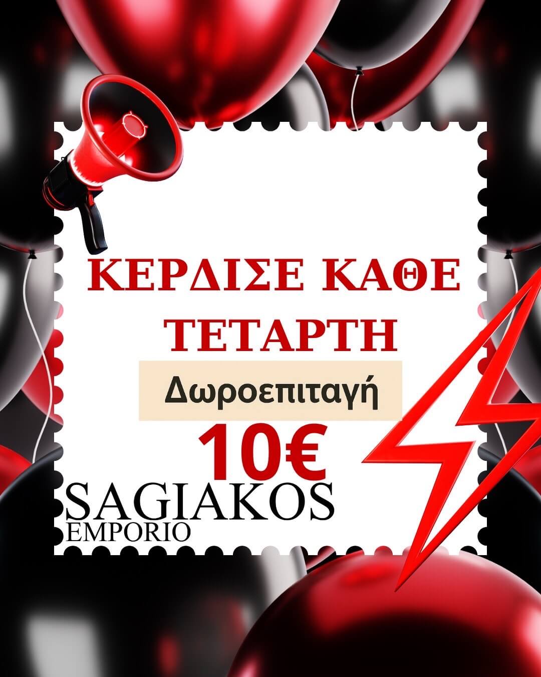 ΠΡΟΣΦΟΡΑ SAGIAKOS EMPORIO