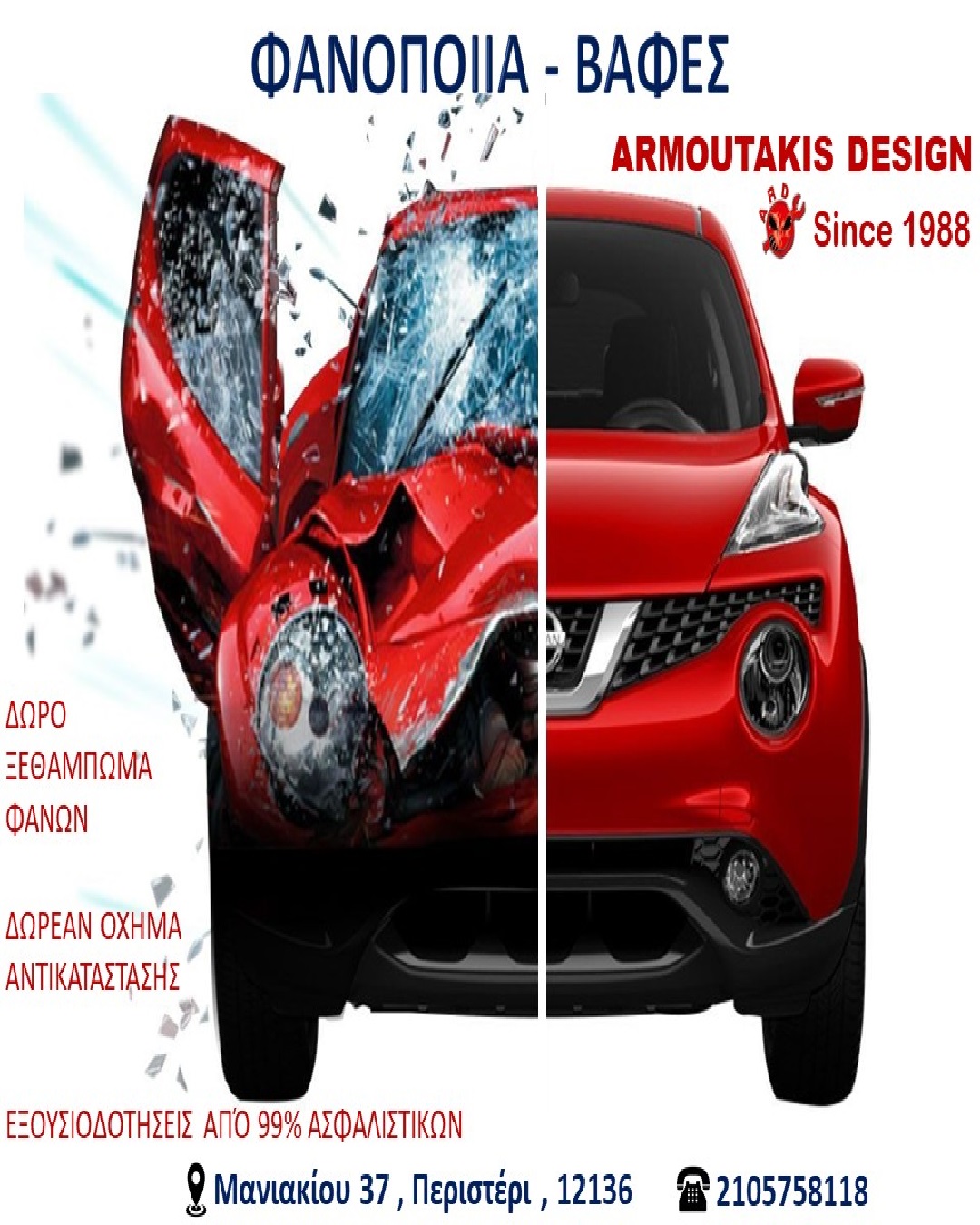 ΠΡΟΣΦΟΡΑ ARMOUTAKIS