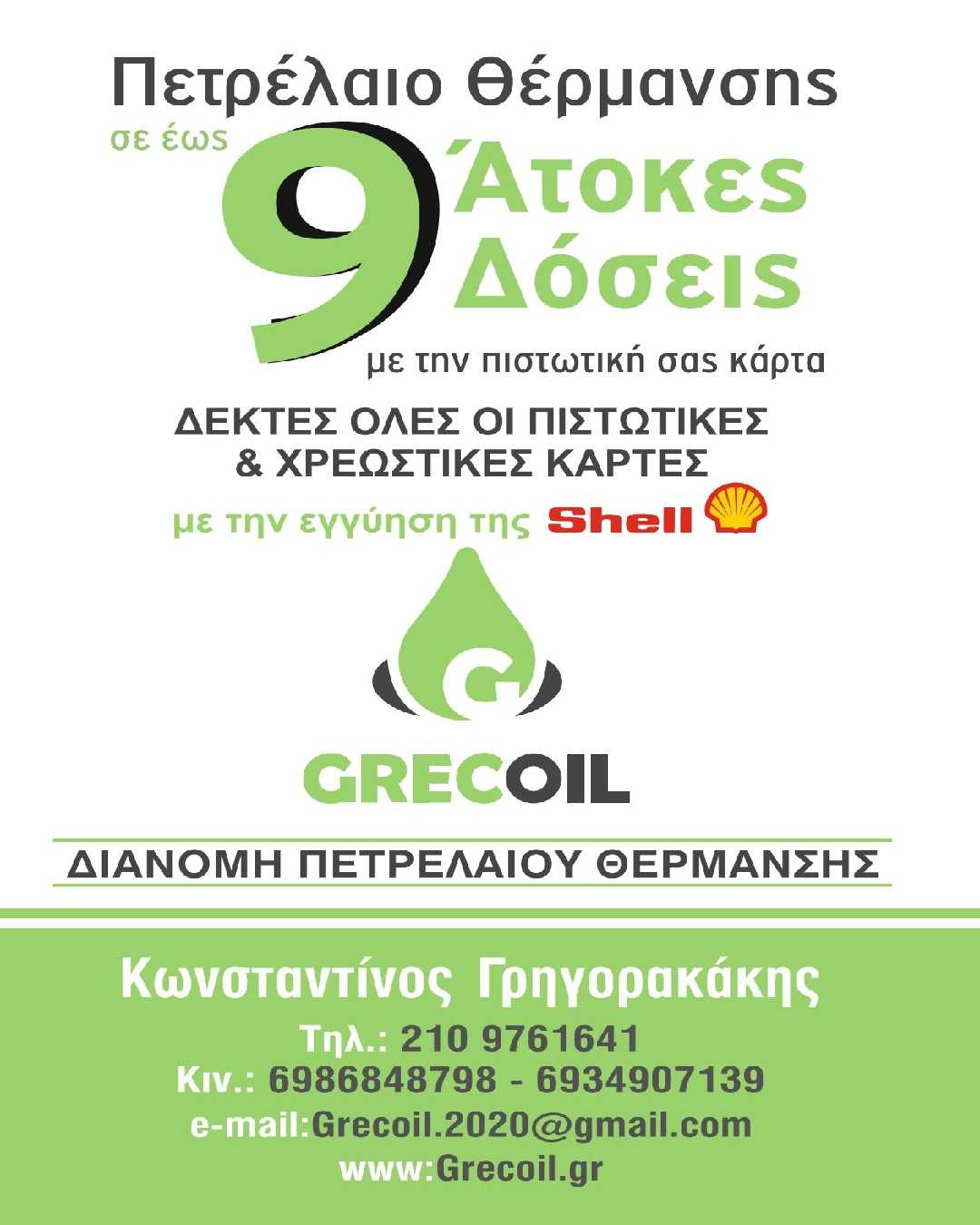 ΠΡΟΣΦΟΡΑ GRECOIL